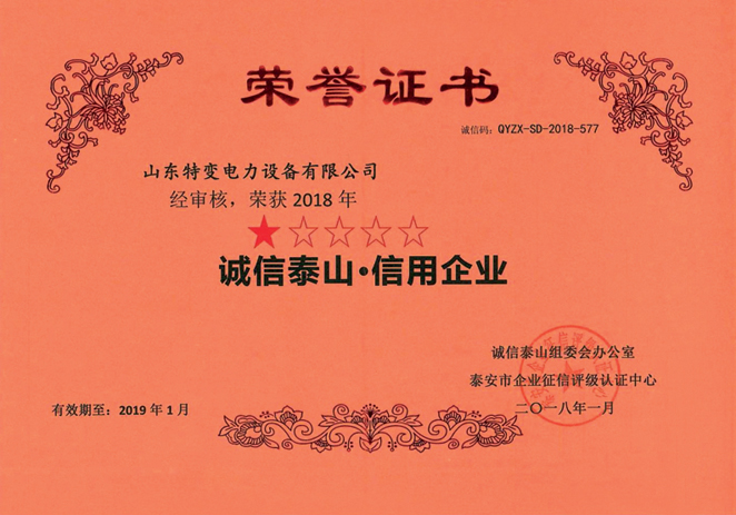 誠信泰山·信用企業(yè) 誠信泰山·信用企業(yè)